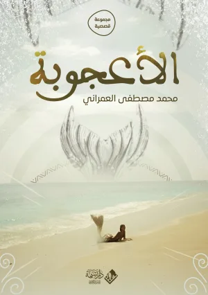 الأعجوبة