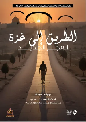 الطريق إلى غزة
