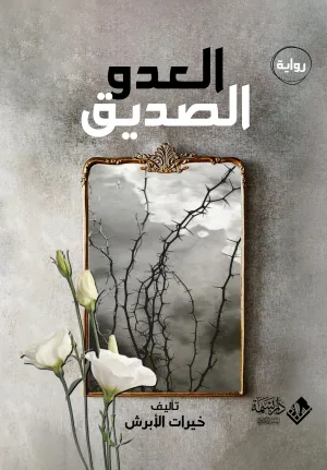 العدوّ الصّديق