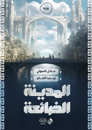 المدينة الضائعة