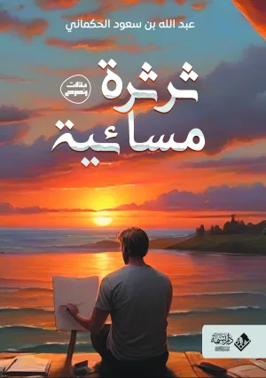 ثرثرة مسائية