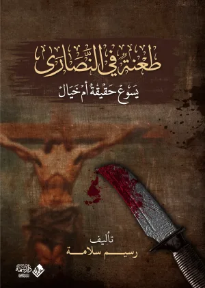 طعنة في النصارى