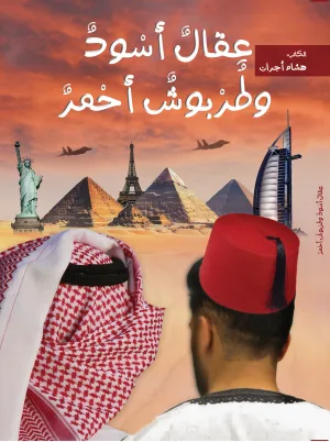 عقال أسود وطربوش أحمر