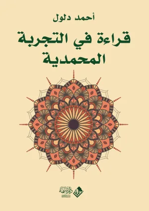 قراءة في التجربة المحمدية