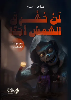 لَنْ تُشْرِقَ الشَّمسُ أَبَدًا