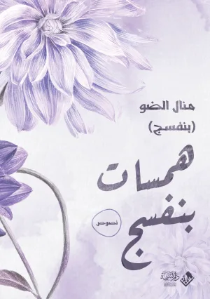 همسات بنفسج
