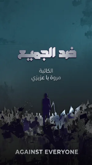 غلاف كتاب ضد الجميع