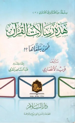 غلاف كتاب هذه رسالات القرآن فمن يتلقاها