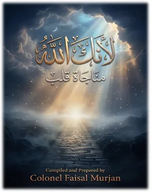 غلاف كتاب «لأنك الله – مناجاة قلب»