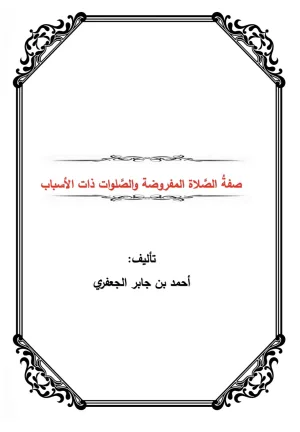 غلاف كتاب صفةُ الصَّلاة المفروضة والصَّلوات ذات الأسباب