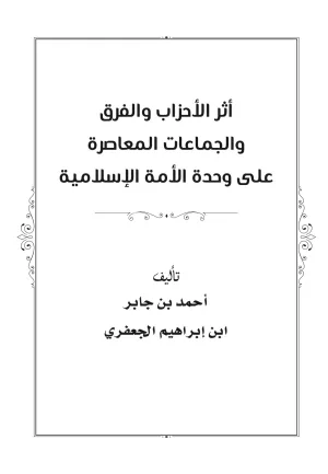 غلاف كتاب أثر الأحزاب والفرق والجماعات المعاصرة على وحدة الأمة الإسلامية