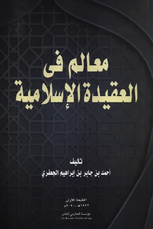 غلاف كتاب معالم فى العقيدة الإسلامية