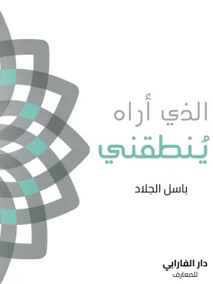 غلاف كتاب الذي اراه ينطقني