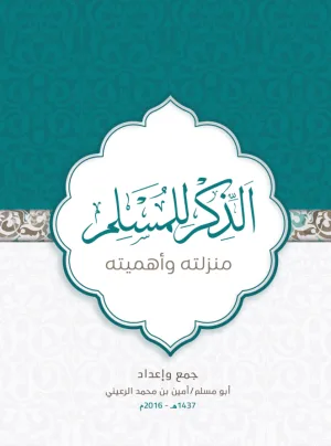 غلاف كتاب كتاب الذكر للمسلم