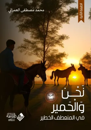  نحن والحمير في المنعطف الخطير