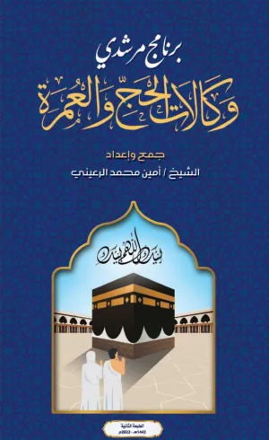 غلاف كتاب برنامج مرشدي وكالات الحج والعمرة