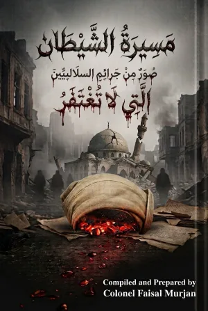 غلاف كتاب مسيرة الشيطان