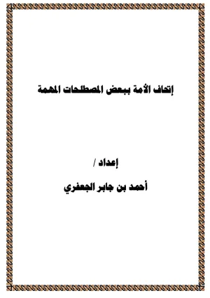 غلاف كتاب إتحاف الأمة ببعض المصطلحات المهمة