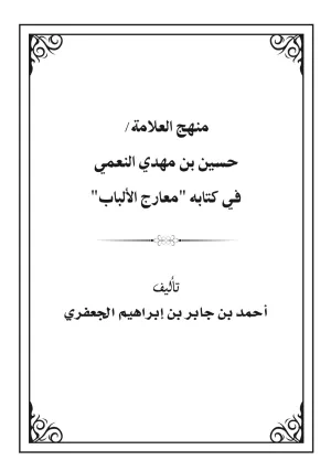 غلاف كتاب منهج العلامة/ حسين بن مهدي النعمي في كتابه "معارج الألباب"