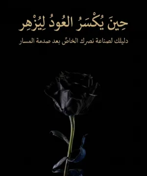 غلاف كتاب حين يكسر العود ليزهر