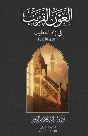 غلاف كتاب العون القريب في زاد الخطيب