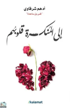 إلى المنكسرة قلوبهم