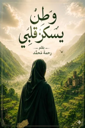 غلاف كتاب وطنٌ يسكن قلبي