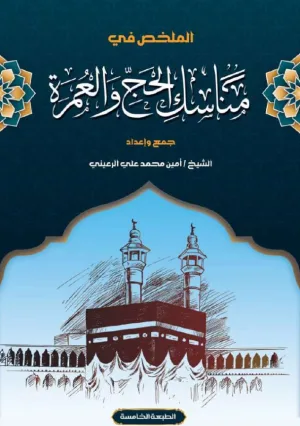 غلاف كتاب الملخص في مناسك الحج والعمرة