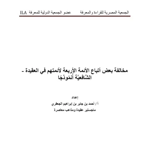 غلاف كتاب مخالفة بعض أتباع الأئمة الأربعة لأنمتهم في العقيدة - الشَّافعيَّة أُنْمُوذجًا