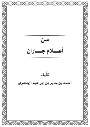 غلاف كتاب من أعلام جازان