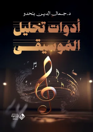 أدوات تحليل الموسيقى