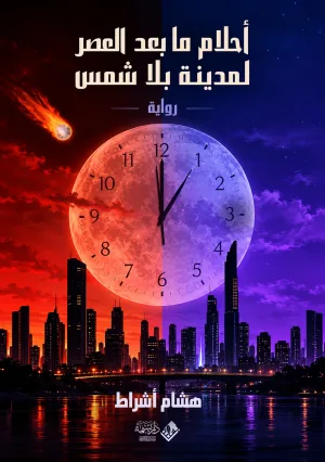 غلاف كتاب أحلام ماد العصر لمدينة بلا شمس