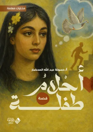 أحلام طفلة: مذكرات معلمة