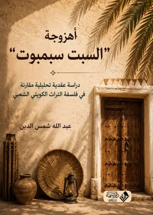غلاف كتاب أهزوجة السبت سبمبوت