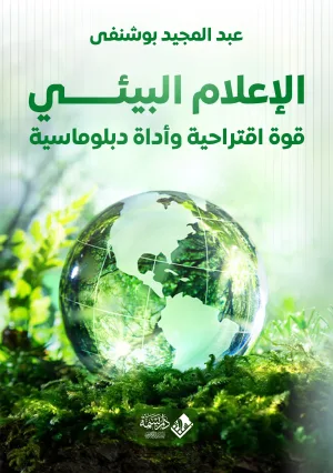 الإعلام البيئي قوة اقتراحية وأداة ديبلوماسية