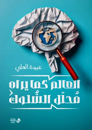 العَالَمُ كما يراهُ محلل السلوك