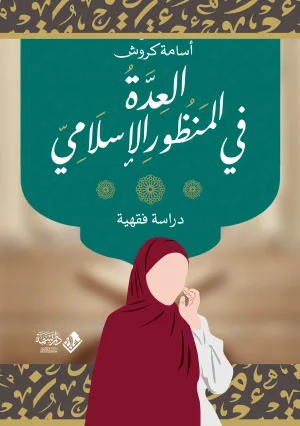 العدة في المنظور الإسلامي