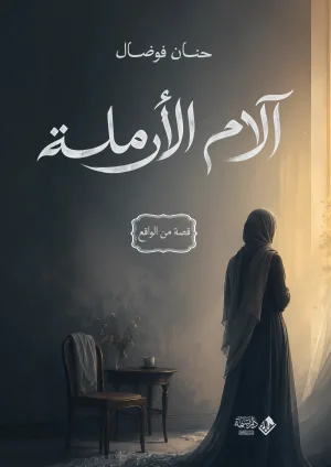 غلاف كتاب آلام الأرملة