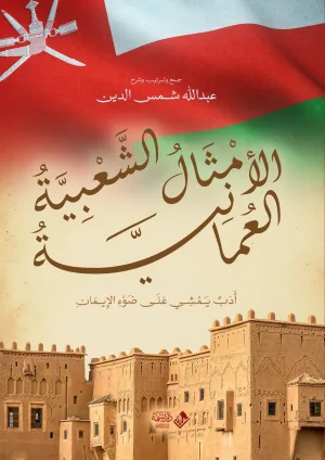 الأمثال الشعبية العمانية