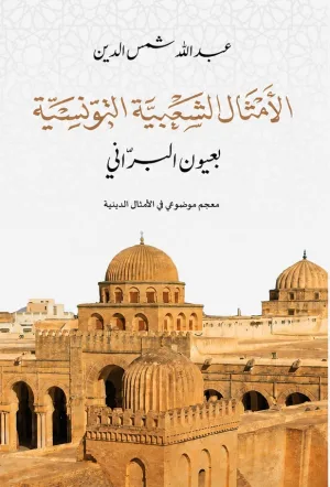 غلاف كتاب الأمثال الشعبية التونسية