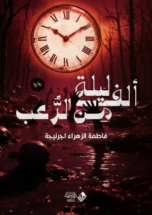 ألف ليلة من الرعب