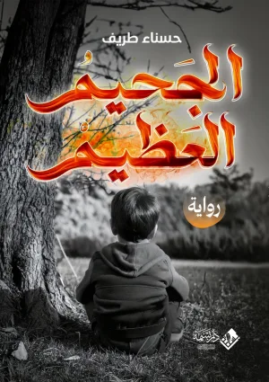 الجحيم العظيم