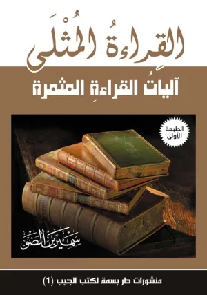 القراءة المثلى