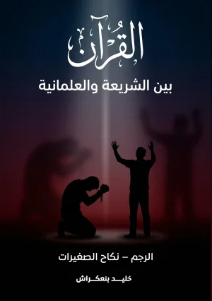 القرآن بين الشريعة والعلمانية