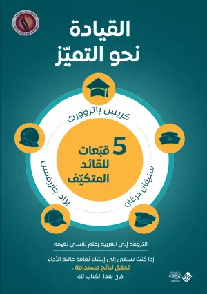 غلاف كتاب القيادة نحو التميز