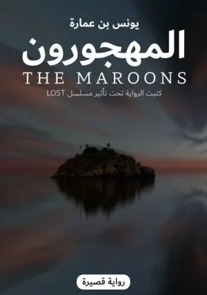 المهجورون