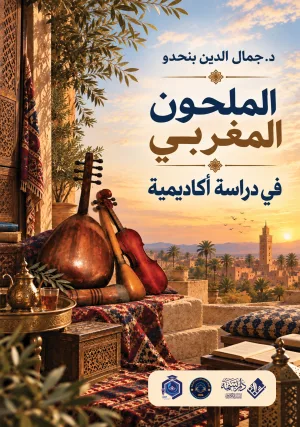 غلاف كتاب الملحون المغربي في دراسة أكاديمية