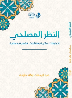 النظر المصلحي اتجاهات فكرية ومقاربات فكرية وعلمية