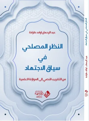النظر المصلحي في سياق الاجتهاد