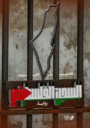 السجن الفلسطيني